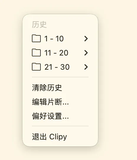 Clipy 菜单界面